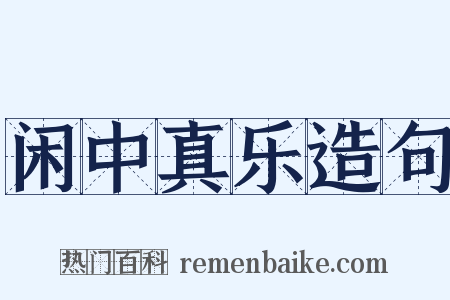 闲中真乐造句是什么意思的图片